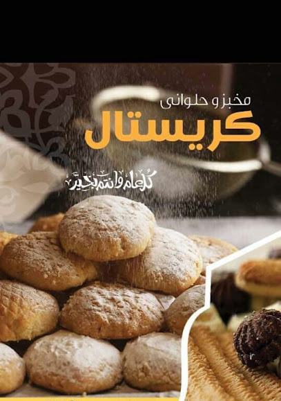   فرن كريستال 
